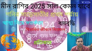 Meen Rashi 2025 in Bengali  Pisces 2025  Yearly Rashifal 2025 [upl. by Yot264]