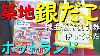 株主優待 ホットランド『 銀だこ で 福袋 買ってみた 』年2️⃣回優待 株主優待券【1500円】 [upl. by Nnylcaj]