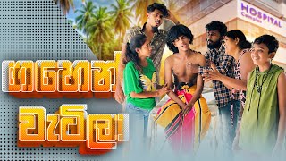 ගහෙන් වැටිලා  GAHEN WATILA  KDJ PRODUCTIONS  kdjdiaries [upl. by Philo]