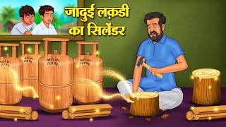 जादुई लकड़ी का सिलेंडर  Hindi Kahani  Moral Stories  Stories in Hindi  Hindi Kahaniya [upl. by Shelburne]