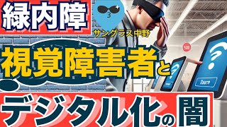 【視覚障害者とデジタル化の闇】セルフレジなど緑内障患者を悩ませ置き去りにする容赦ないデジタル化の波！その対処法は！ [upl. by Bolt67]