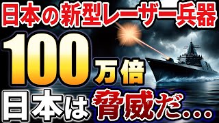 【海外の反応】中国大激震！威力100万倍！三菱重工が開発したドローン撃墜レーザー兵器に世界が震えた！ [upl. by Markland98]