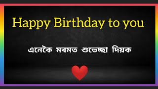 ঐ Happy Birthday 🎂 Assamese happy birthday statusassamese romantic statusassamese status [upl. by Sweyn]