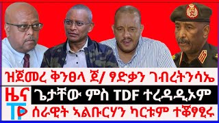 ሰበር ዜናጌታቸው ምስ TDF ተረዳዲኦም  ዝጀመረ ቅንፀላ ጀ ፃድቃን ገብረትንሳኤ ሰራዊት ኣልቡርሃን ካርቱም ተቖፃፂሩ [upl. by Chadwick]