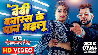 Video  बेबी बनारस के पान भइलू  Neelkamal Singh amp Anupama Yadav  Seyan Bhailu  Bhojpuri Song [upl. by Davis236]