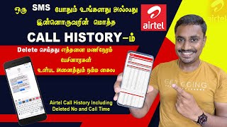 ஓடவும் முடியாது ஒழியவும் முடியாது ஒரு SMS போதும் மொத்த Call Historyம் நம்ம கைல Airtel Call History [upl. by Aileduab]