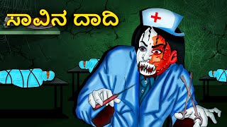 ಸಾವಿನ ದಾದಿ  Kannada Horror Stories  Kannada Stories  Stories in Kannada  Koo Koo TV [upl. by Emie]