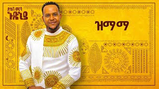 Desalegn Mersha  Zmama   ዝማማ  New Ethiopian Music 2024 Official Lyrics Video [upl. by Obocaj]