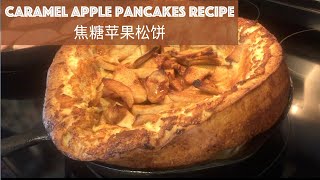 Caramel Apple Pancakes Recipe  焦糖苹果松饼 [upl. by Vasquez]