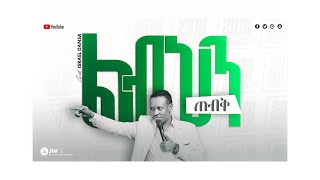 1217 ልብህን ጠብቅ  ትምህርት [upl. by Carie]