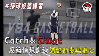 籃球教學  CatchampShoot 投籃情境訓練 調整節奏與重心｜yo4籃球 [upl. by Nahtad]