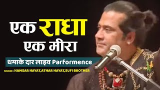 पूरी महफ़िल हमसर हयात की दीवानी हो गई  एक राधा एक मीरा  Hamsar Hayat Sai Bhajan [upl. by Elsie]