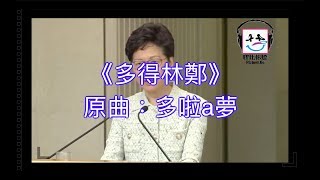 【膠比你聽】多啦a夢主題曲 改詞版 ｜林鄭 [upl. by Dace]