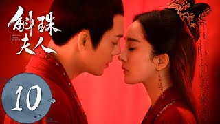 ENG SUB【斛珠夫人 Novoland Pearl Eclipse】EP10 方鉴明恢复身份（杨幂、陈伟霆） [upl. by Asiil]