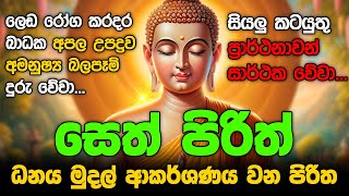 ඔබට ජය සතුට සැනසුම දෙන බුද්ධ මන්ත්‍රය Seth Pirith Most Power Full Chanting Pirith පිරිත් [upl. by Amre704]