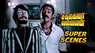 quotஅவரே தான் இவருஇவரே தான் அவர்quot  Sakalakala vallavan Super Scenes  Kamal Haasan  Ambika [upl. by Aicinoid278]