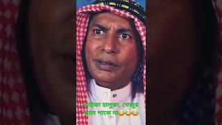 Varay chalito Natok mosharafkarim funnyvideo funny youtubeshorts [upl. by Raynor]