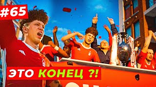 🔥ВСЁ КОНЕЦ КАРЬЕРЫ   EA FC 24 КАРЬЕРА ЗА ИГРОКА 65 [upl. by Harned]