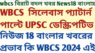 wbcs exam syllabus pattern Change UPSC descriptive News18 Bangla WBCS 2024 Exam Impact SUKALYAN mock [upl. by Mellitz498]