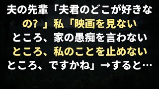 夫の先輩「夫君のどこが好きなの？」私「映画を見ないところ、家の愚痴を言わないところ、私のことを止めないところ、ですかね」→ すると… [upl. by Yrahca919]