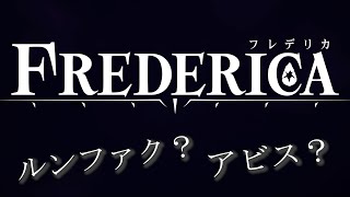 1 ルンファクの世界でアビスに潜るそす【FREDERICA】 [upl. by Aerdnak216]