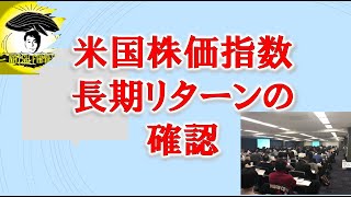 米国株価指数長期リターンの確認 [upl. by Adnwahsat21]