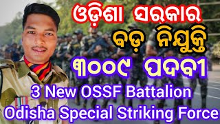 3 ଟି OSSF  Odisha Special Striking Force  Battalion ଗଢା ହେବ 3009 Post [upl. by Aneda448]