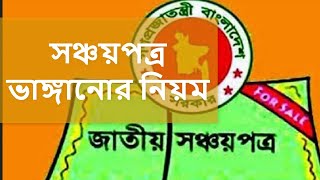 সঞ্চয়পত্র ভাঙ্গানোর নিয়ম  Sanchayapatra টাকা উত্তোলনের উপায় জেনে নিন  সঞ্চয়পত্র [upl. by Boardman]