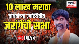 Manoj Jarange Patil Speech LIVE  जालन्यात जरांगेंची सभा  Maratha Reservation  Jalna Marathi News [upl. by Bradwell]