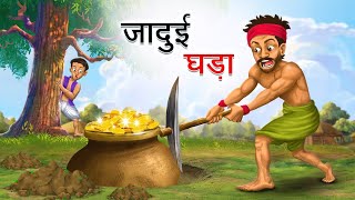 जादुई घड़ा the magic ghada in Hindi storymoral storyHindi kahaniyanHindi storiesakhindistory [upl. by Anirtik]