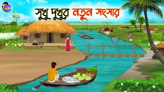 সুখু দুখুর নতুন সংসার  Bengali Moral Stories Cartoon  Bangla Golpo  Thakumar Jhuli [upl. by Nalyk721]