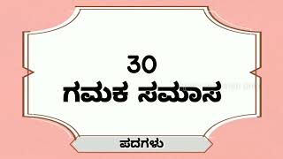 30 ಗಮಕ ಸಮಾಸ ಉದಾಹರಣೆಗಳು  Gamaka samasa in kannada  Samasagalu  ಗಮಕ ಸಮಾಸ [upl. by Anelam]