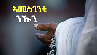 Amesgenti nkun  ኣመስገንቲ ንኹን  New eritrean Orthodox Tewahdo Sbket [upl. by Patrica]