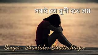 Sobai to sukhi hote chay সবাই তো সুখী হতে চায় Hits of Manna Dey Singer Shantidev Bhattacharjee [upl. by Eyatnod]