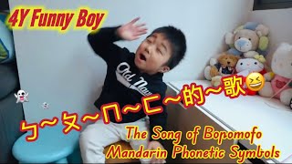 4Y10M寶貝搞笑🤪表演注音符號 之歌🤣The Song of Bopomofo Mandarin Phonetic Symbols2014 [upl. by Eneleahcim297]