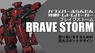 「BRAVE STORM」特撮トムトムバーガー [upl. by Attenyw]