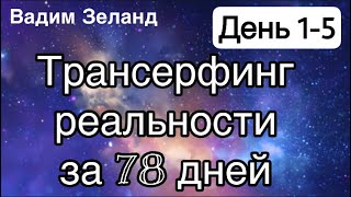 Трансерфинг реальности за 78 дней День 1 5 Вадим Зеланд [upl. by Nyvlem]