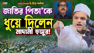 জাতির পিতা শেখ মুজিব’কে ধুয়ে দিলেন মাদানী হুজুর  Rafiqul islam madani waz  রফিকুল ইসলাম মাদানী [upl. by Eelaras]