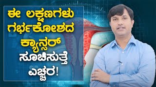 Symptoms And Signs Of Uterine Cancer  ಈ ಲಕ್ಷಣಗಳು ಗರ್ಭಕೋಶದ ಕ್ಯಾನ್ಸರ್​ ಸೂಚಿಸುತ್ತೆ ಎಚ್ಚರ [upl. by Micheil]