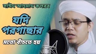 সময়ের সাথে মিলে যাওয়া গজল। যদি পরগাছার মতো বাঁচতে হয়। jodi। যদি। Sayed Ahmad kalarab new gojol [upl. by Iover]