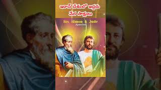 StsJude and Simon ytshorts stjude Stsimon apostles jesus martyrs voiceofsaintstelugu [upl. by Ardyce47]