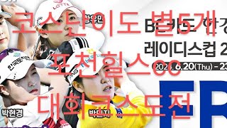 포천힐스ccbc카드한경레이디스컵박승일골프TV [upl. by Hills]