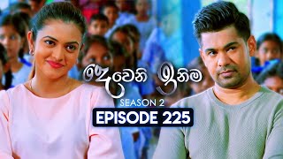 Deweni Inima දෙවෙනි ඉනිම  Season 02  Episode 225  19th August 2024 [upl. by Yemane836]