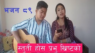 Nepali Christian hymns 89 quotStuti hos Prabhu Chrsitkoquot with Abinash amp Sweta Tamang [upl. by Saerdna377]