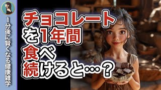 チョコレートを1年間食べ続けるとどうなってしまうのか？ [upl. by Kennie]