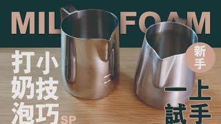 初學者必看  家用咖啡機打奶泡一試就上手 [upl. by Aprilette]