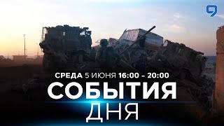 СОБЫТИЯ ДНЯ ИЗРАИЛЬ 5 июня 1600  2000 Новости Израиля сегодня [upl. by Tirrell]