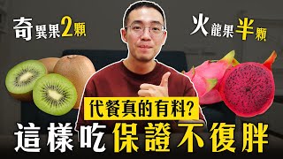 減肥吃代餐真的有戲嗎？減肥茶又是什麼邪教？ [upl. by Amikat]