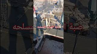 صبة القواعد المسلحه مهندس بناء ابونور معماري حديد مهندسينمصر ترند [upl. by Lati]