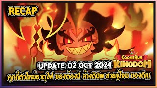 Cookie Run Kingdom  สรุป update แพทช์ที่จะเข้า 02102024 คุกกี้ตัวใหม่ธาตุไฟ ล้างดีบัพ ของดี [upl. by Alehcim230]